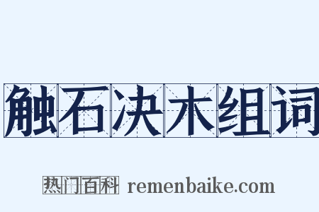 触石决木组词是什么意思的图片